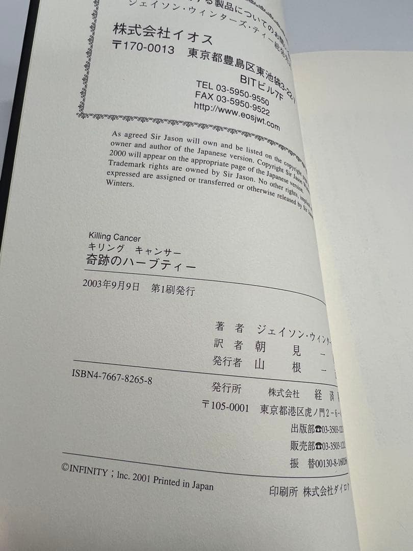新品未使用品　美品　奇跡のハーブティー 本 　ジェイソンウィンターズティー