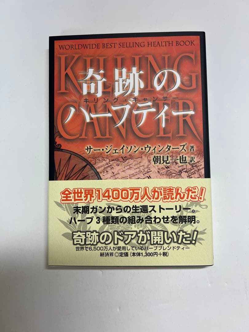 新品未使用品　美品　奇跡のハーブティー 本 　ジェイソンウィンターズティー