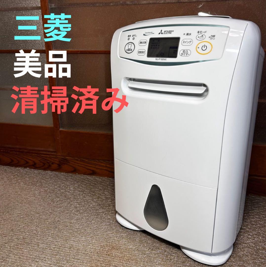 美品 Mitsubishi MJ-P180NX 除湿機 三菱 衣類乾燥機