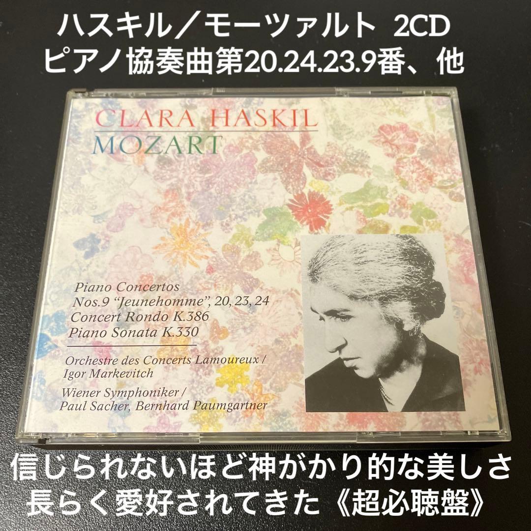 【湯けむり】ハスキル／モーツァルト：ピアノ協奏曲、ソナタ　2CD