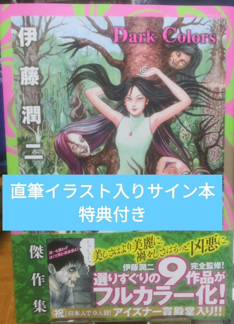 伊藤潤二自選傑作集Dark Colors 直筆イラスト入りサイン本 特典付き