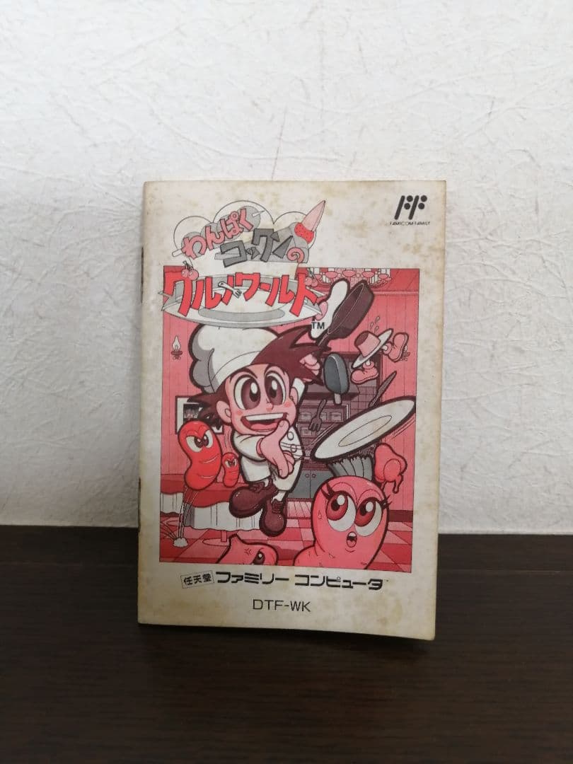 わんぱくコックンのグルメワールド　ファミリーコンピューターソフト