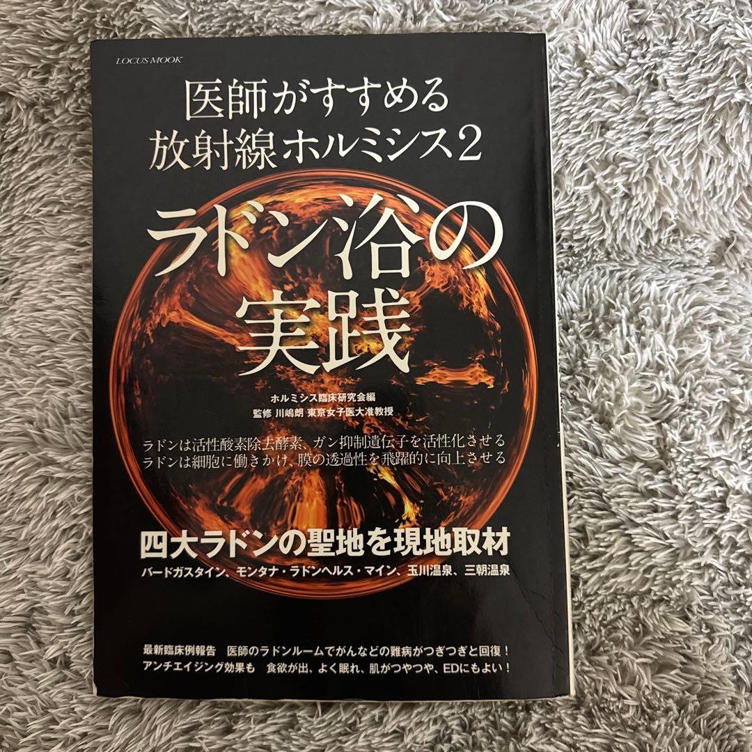 医師がすすめる低放射線ホルミシス 驚異のラドン浴療法