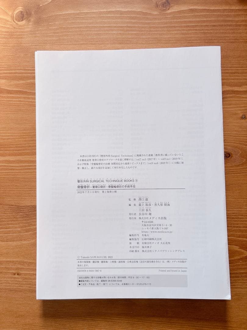 整形外科SURGICAL TECHNIQUE 9 サージカルテクニック 骨盤骨折