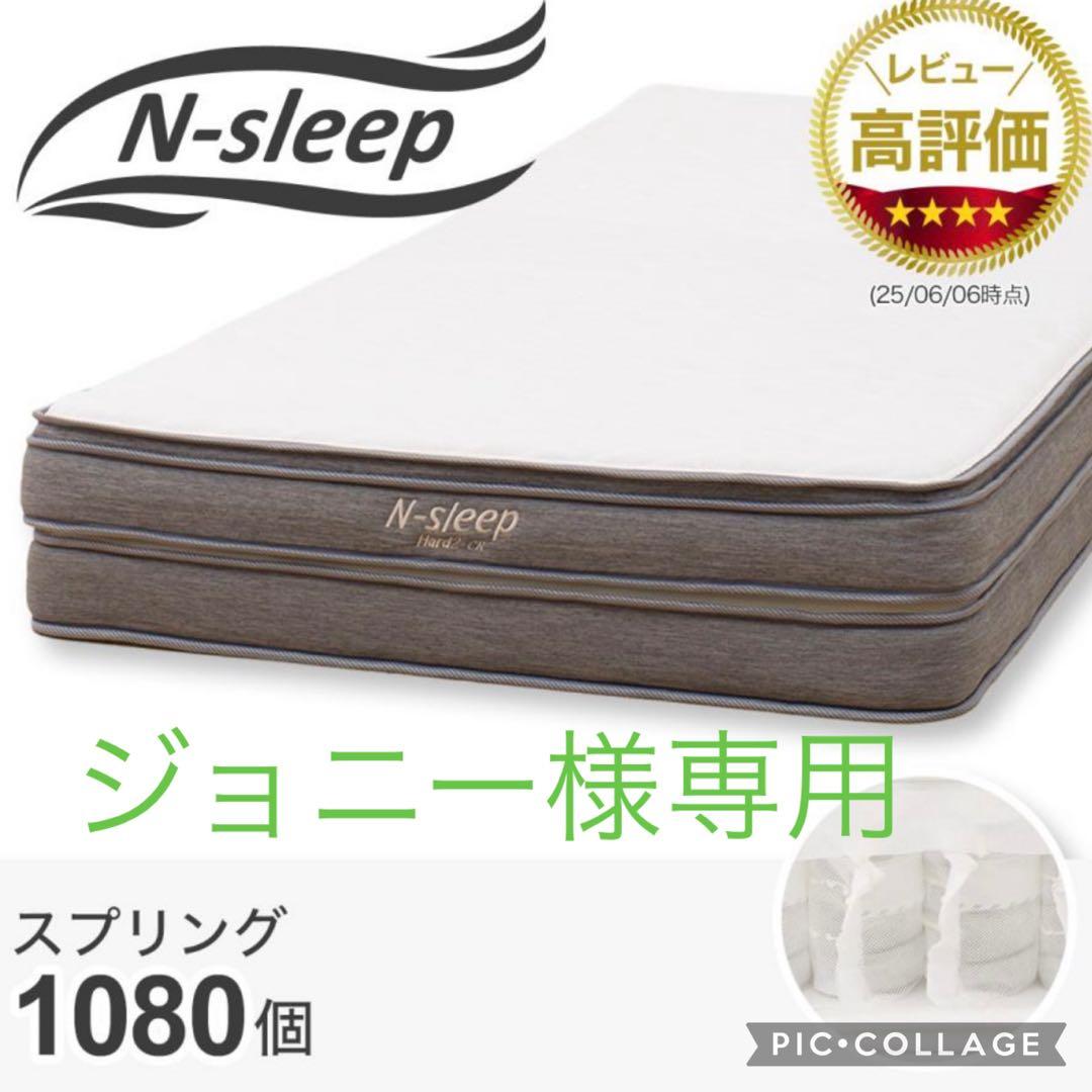 ジョニー　シングルマットレス(NスリープハードH2-02CR VH)