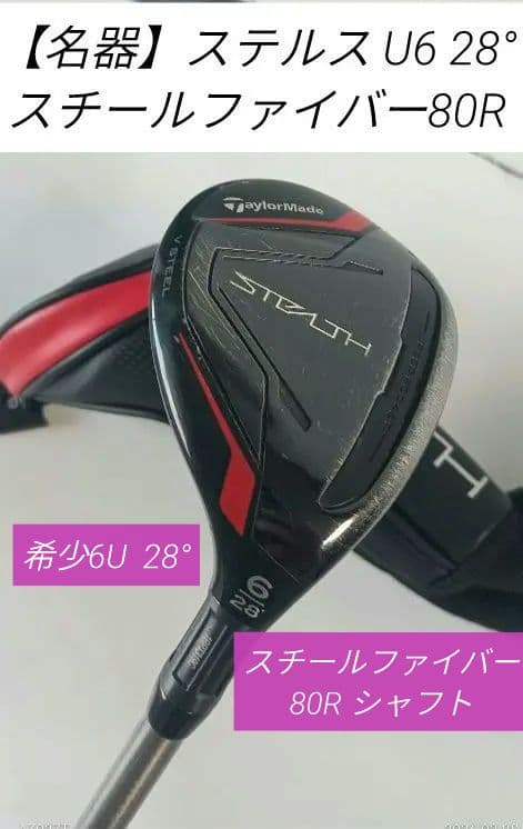 ステルスレスキュー6UT 28° スチールファイバーi80R