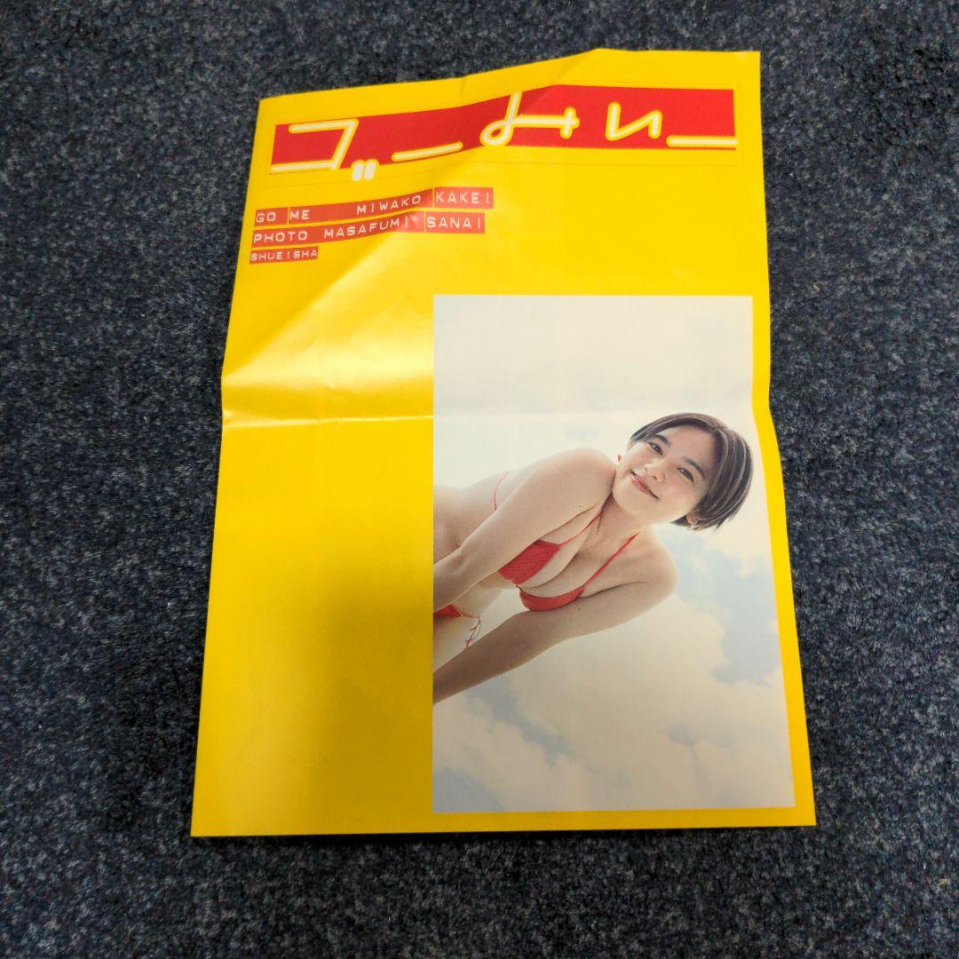 筧美和子写真集 ゴーみぃー　サイン入り