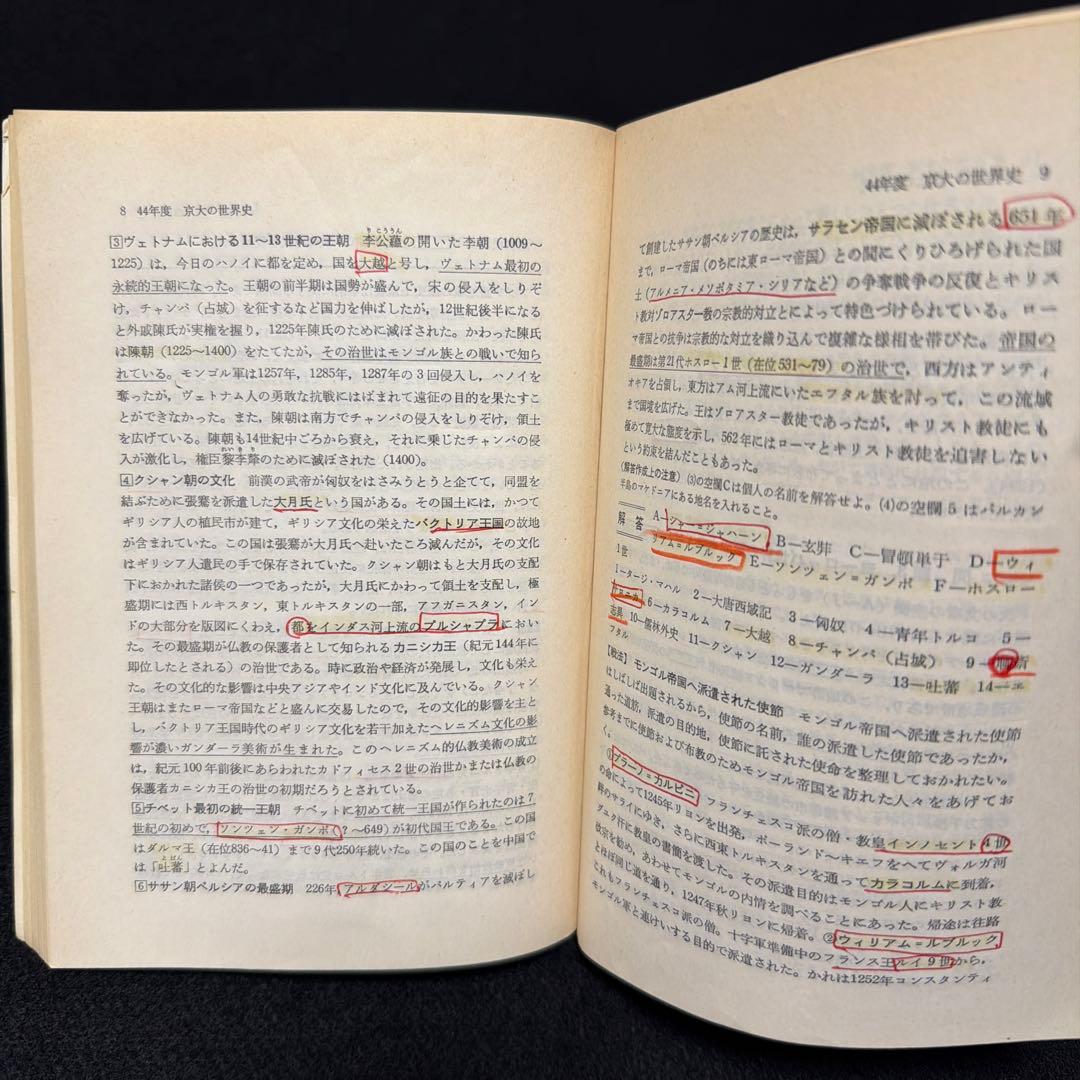 京都大学　京大の世界史　1977年版　8年掲載　過去問　赤本