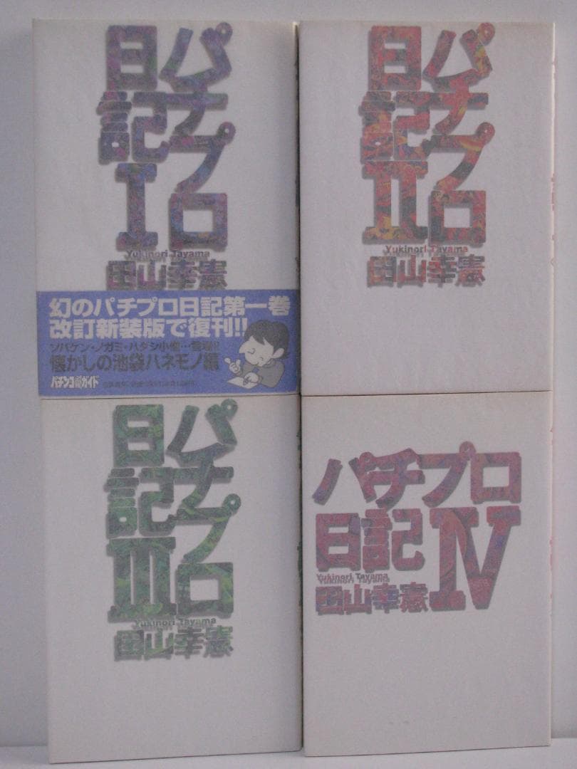 連*）様 パチプロ日記 全10巻+ベスト上・下巻+パチプロ泡沫記 田山幸憲 白夜