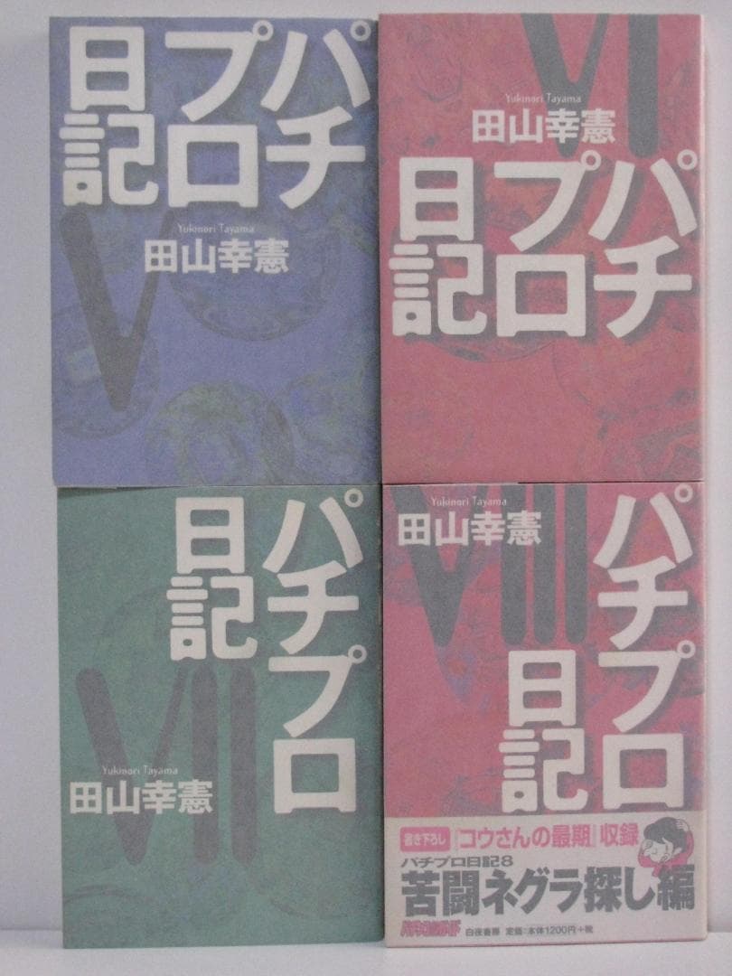 連*）様 パチプロ日記 全10巻+ベスト上・下巻+パチプロ泡沫記 田山幸憲 白夜