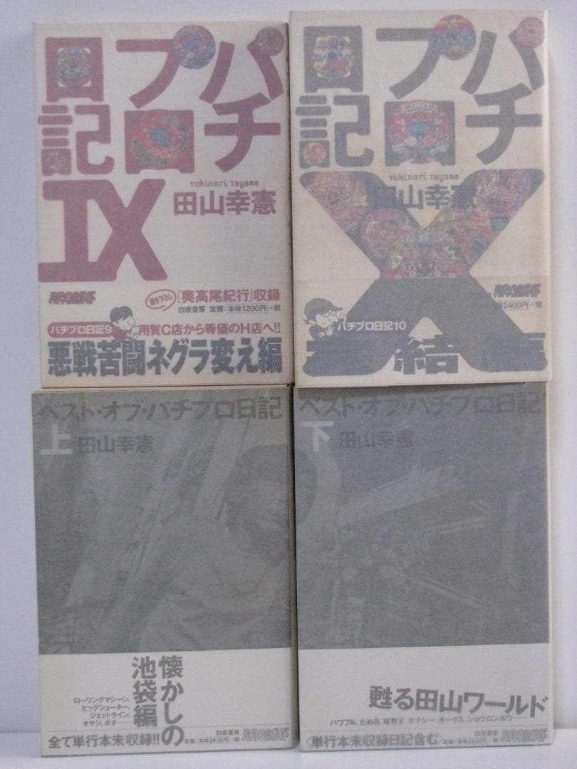 連*）様 パチプロ日記 全10巻+ベスト上・下巻+パチプロ泡沫記 田山幸憲 白夜