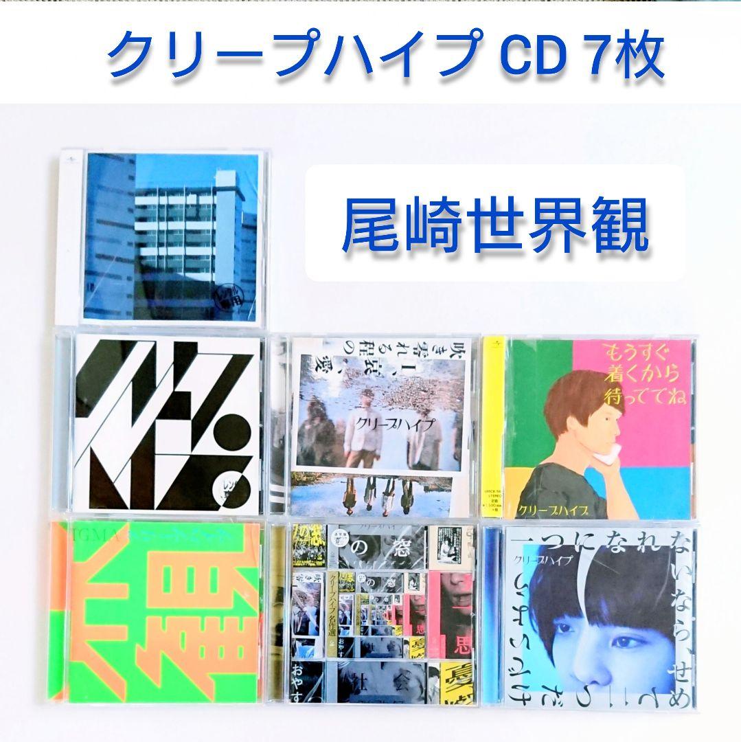 クリープハイプ「名作選」他 CD 7枚 尾崎世界観 マニア ロック バンド