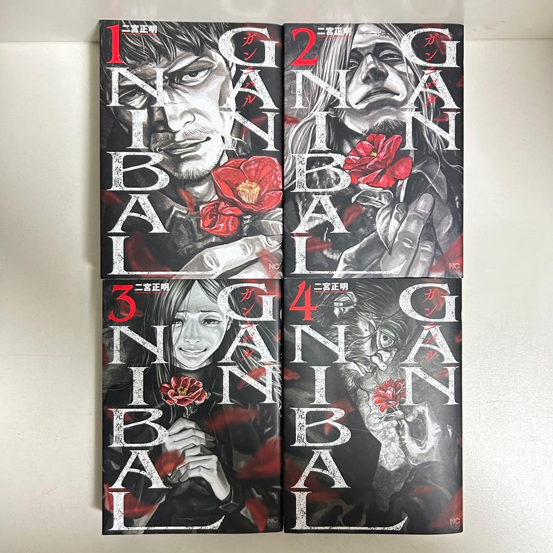 完全版　ガンニバル　全巻初版　1〜7巻　全巻セット　まとめ売り　漫画　マンガ