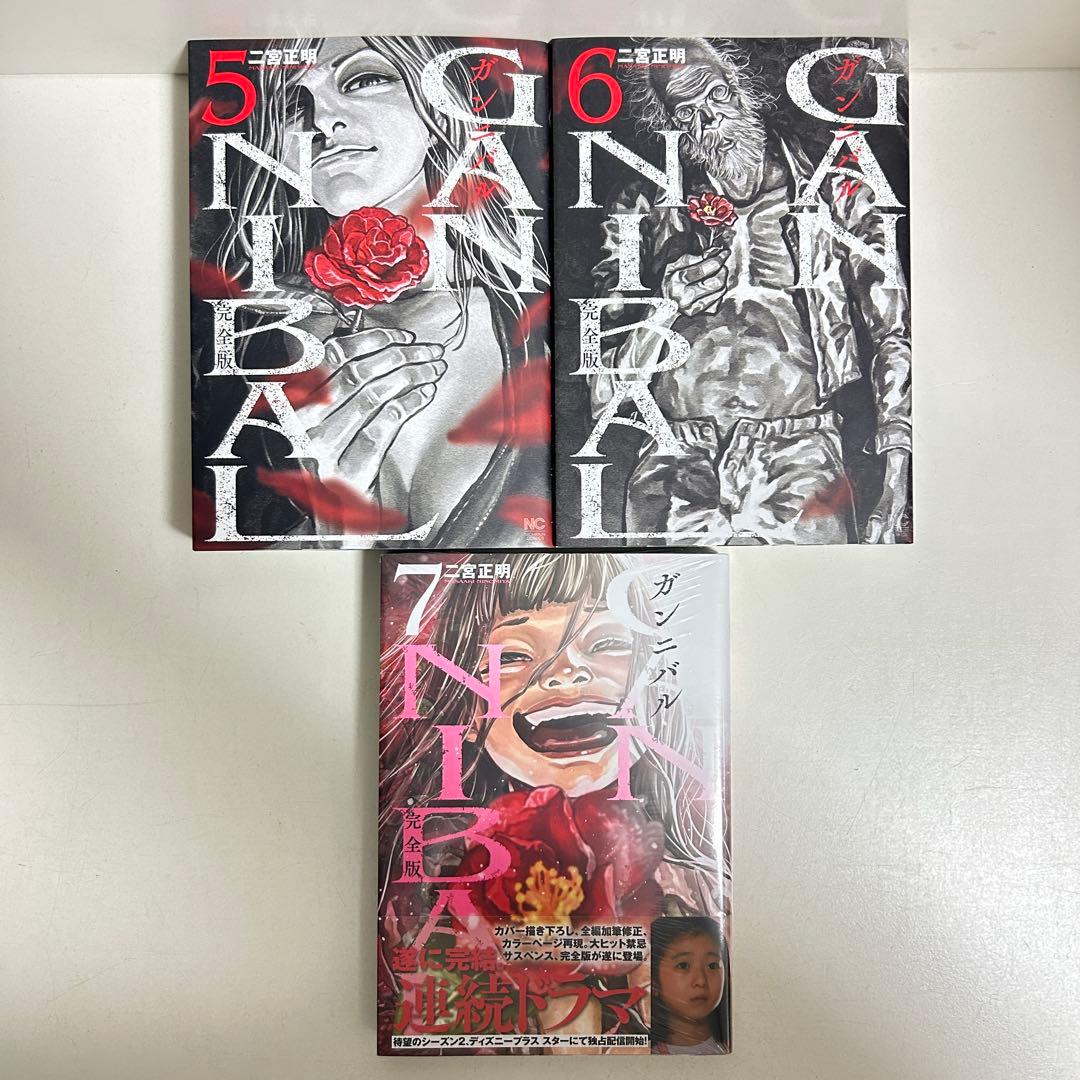 完全版　ガンニバル　全巻初版　1〜7巻　全巻セット　まとめ売り　漫画　マンガ