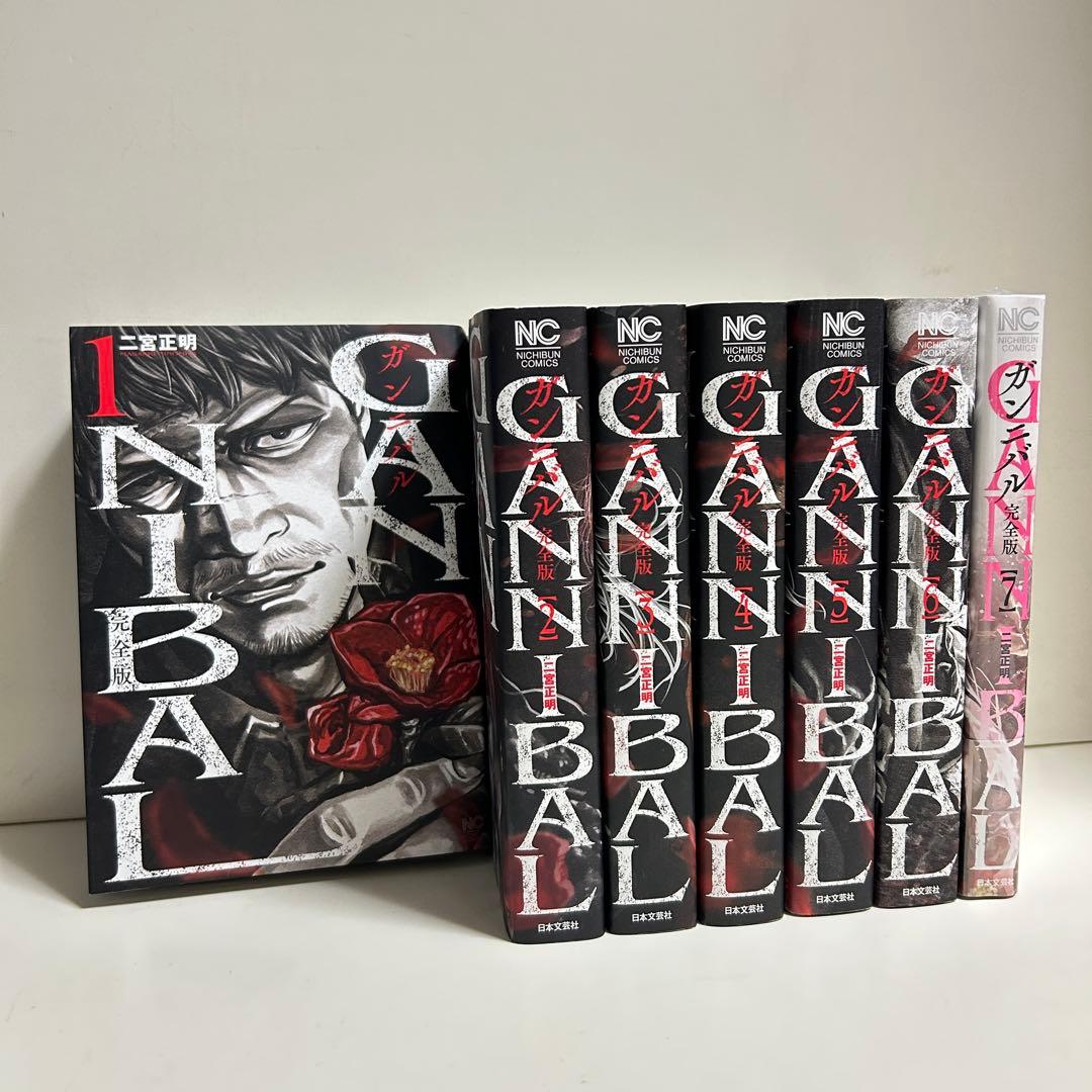 完全版　ガンニバル　全巻初版　1〜7巻　全巻セット　まとめ売り　漫画　マンガ