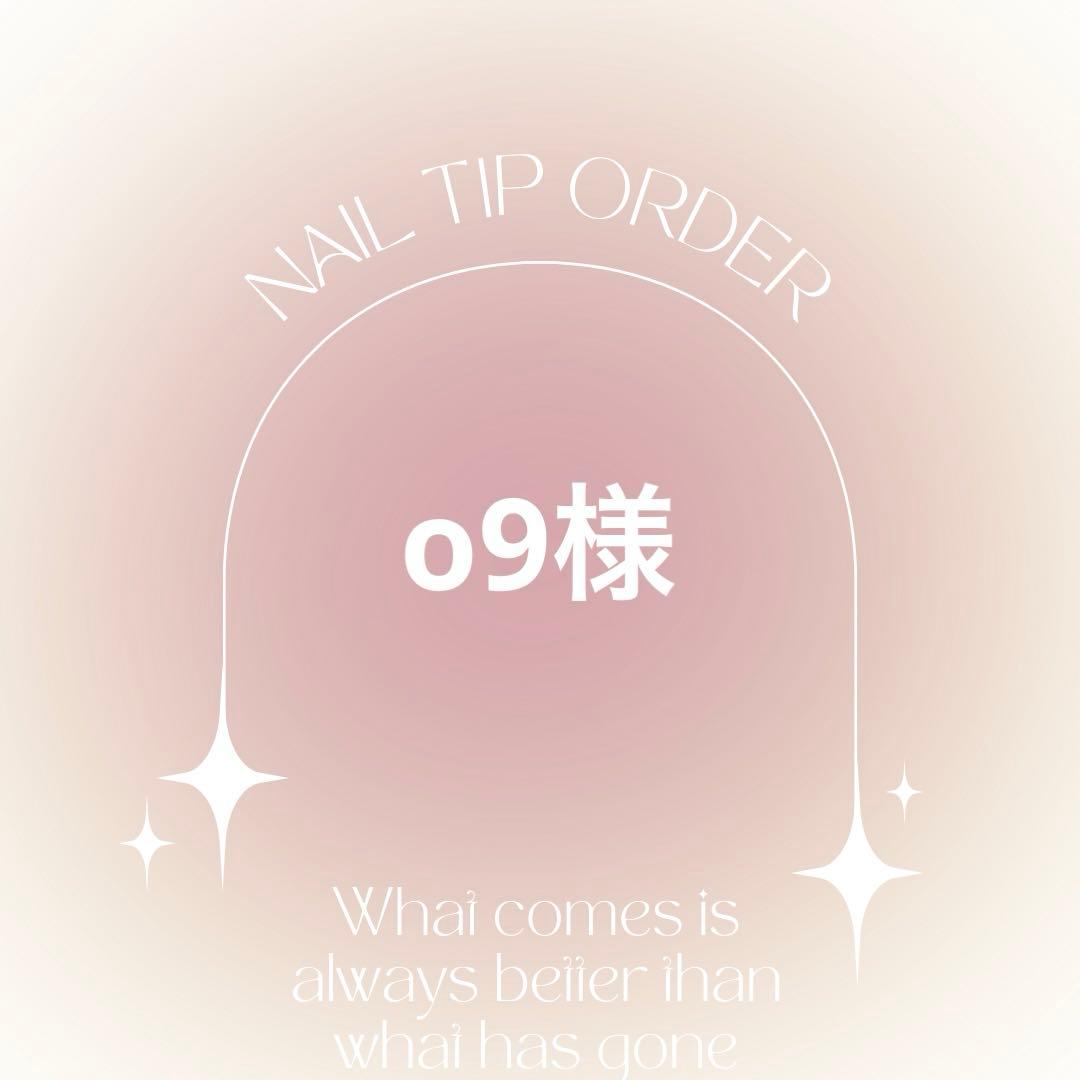 ネイルチップオーダー　o9様
