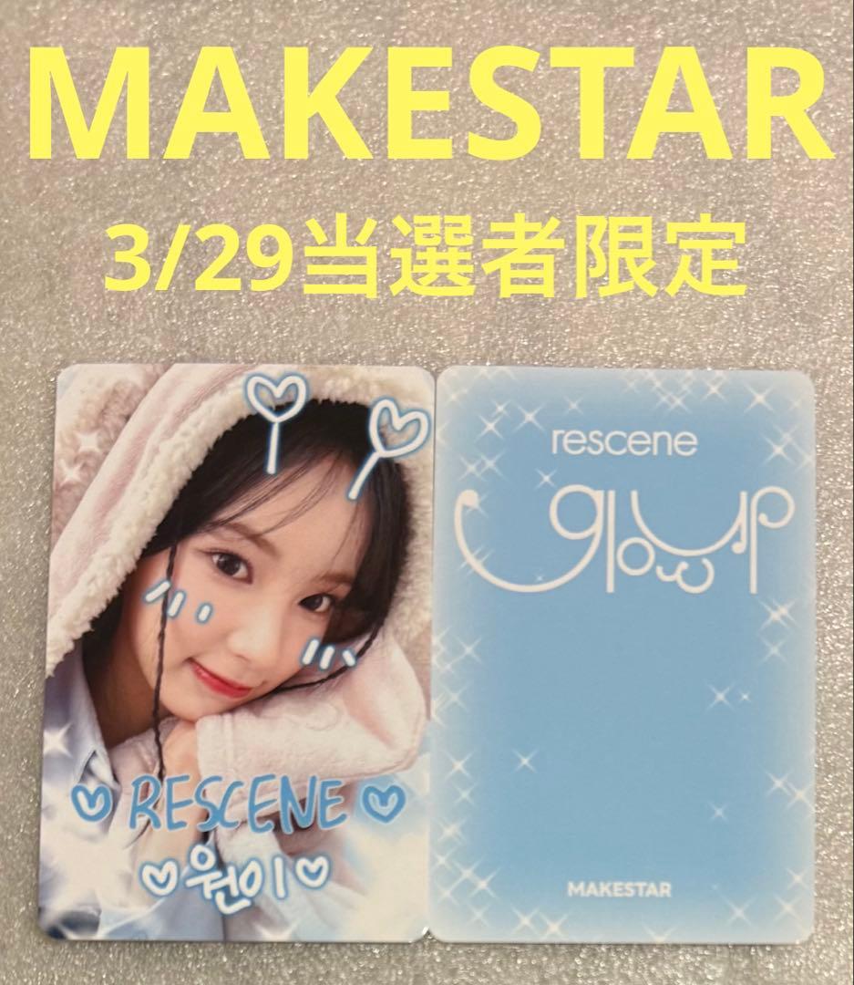 RESCENE Glow Up MAKESTAR 3/29 当選者 ウォニ