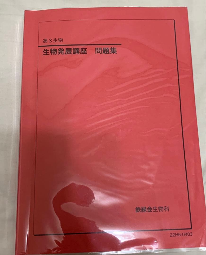 鉄緑会　高3生物発展講座　問題集　2023年度