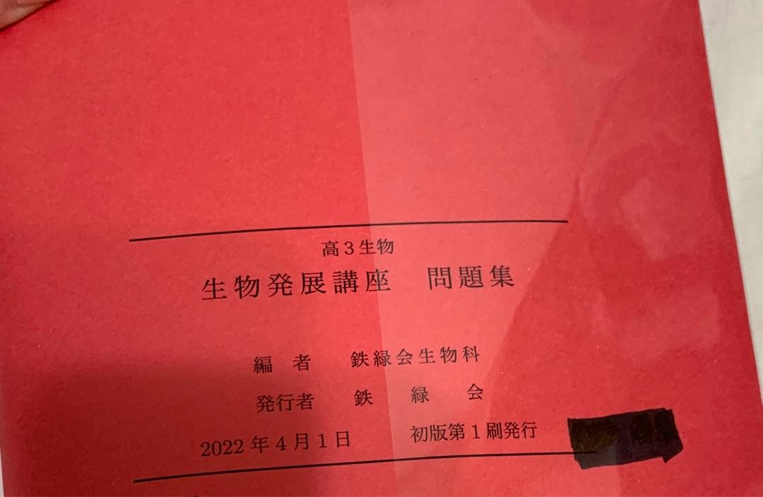 鉄緑会　高3生物発展講座　問題集　2023年度