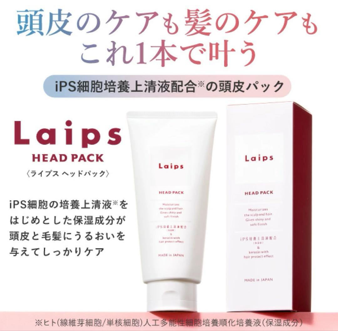 ライプスヘッドパック 2個セット