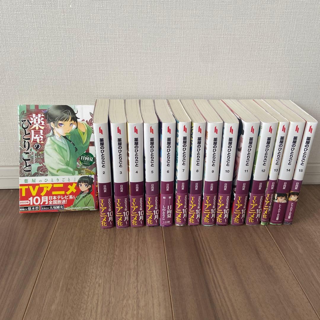薬屋のひとりごと 全15巻セット