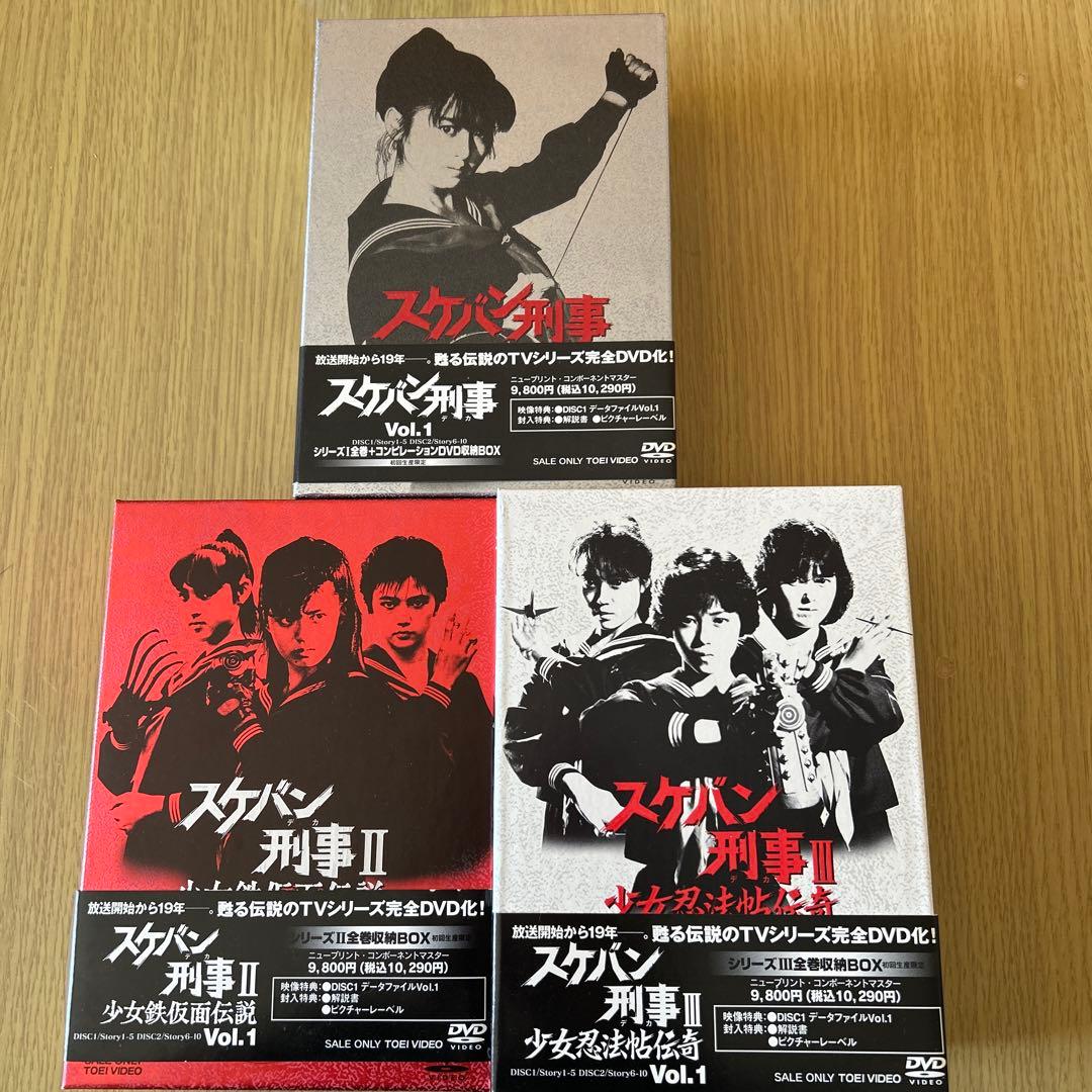 スケバン刑事 Ⅰ Ⅱ Ⅲ 全話DVD-BOX