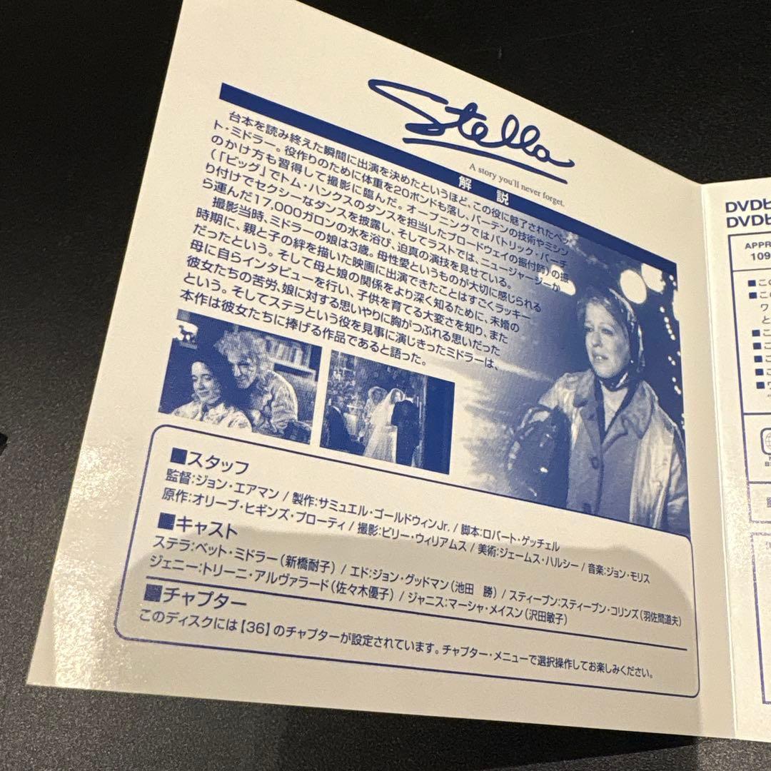 ベット・ミドラー / ステラ　洋画　DVD 廃盤　感動　名作　クリスマスに♪