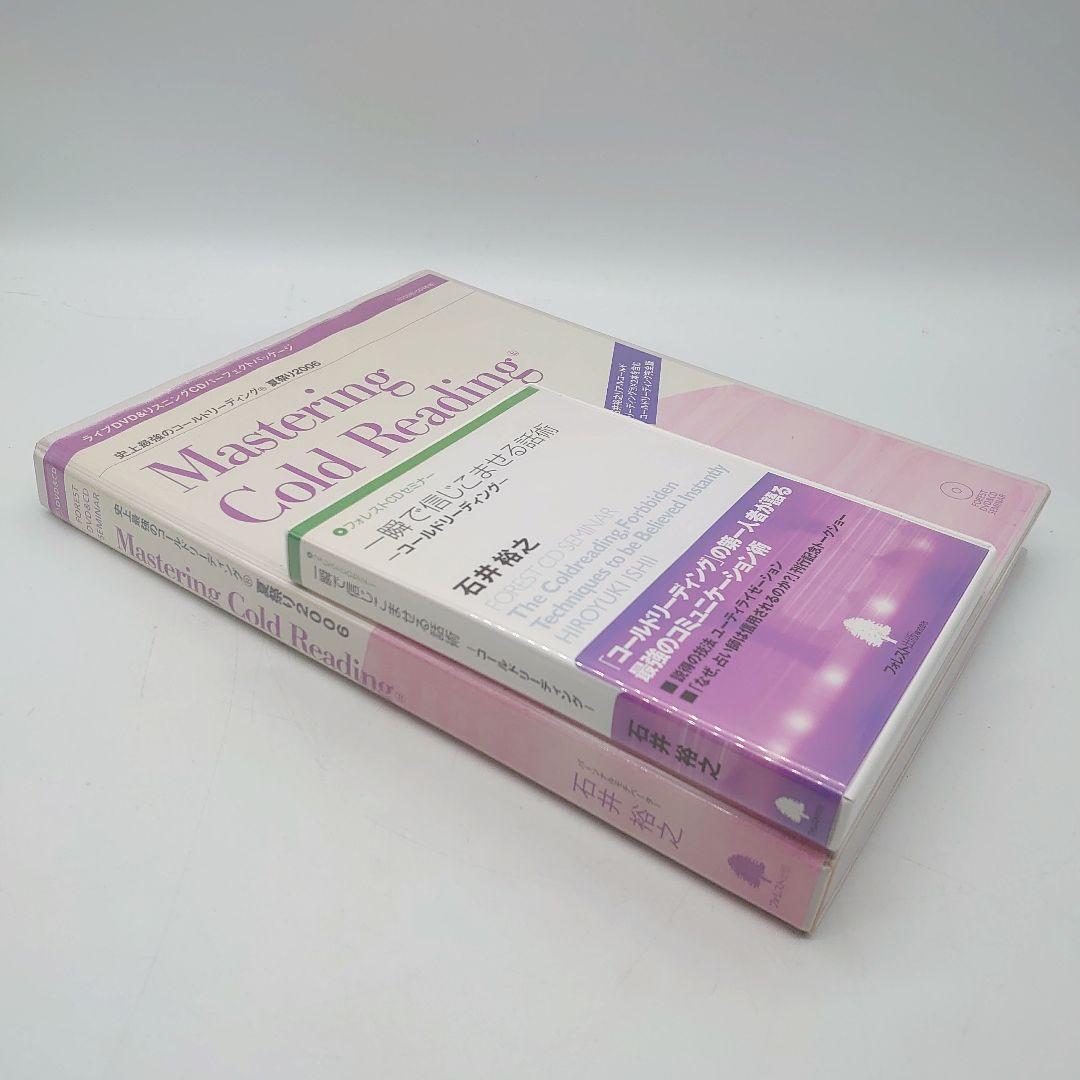 石井裕之 史上最強のコールドリーディング 一瞬で信じこませる話術