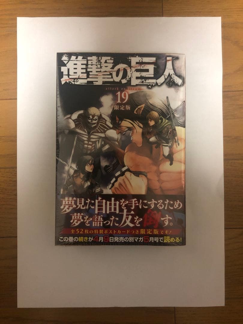新品未開封 進撃の巨人 19 限定版 ポストカード52枚 クリアアルバム付き