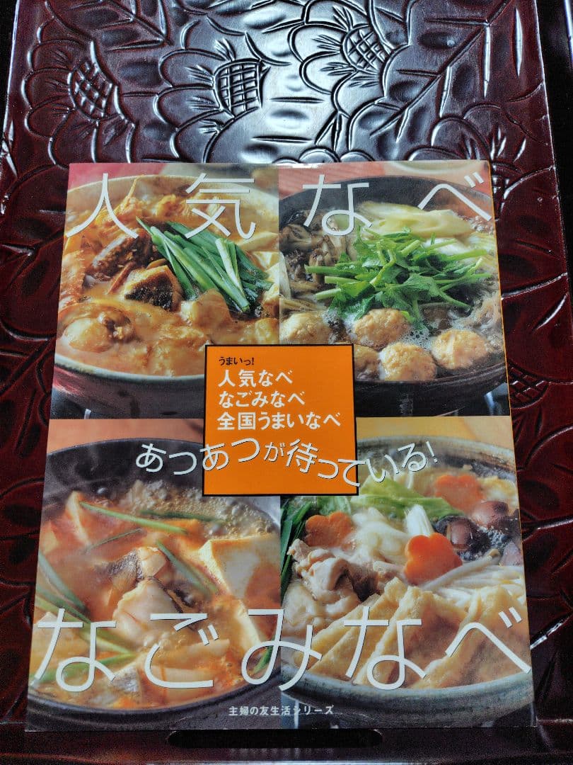 料理本　和食　鍋料理