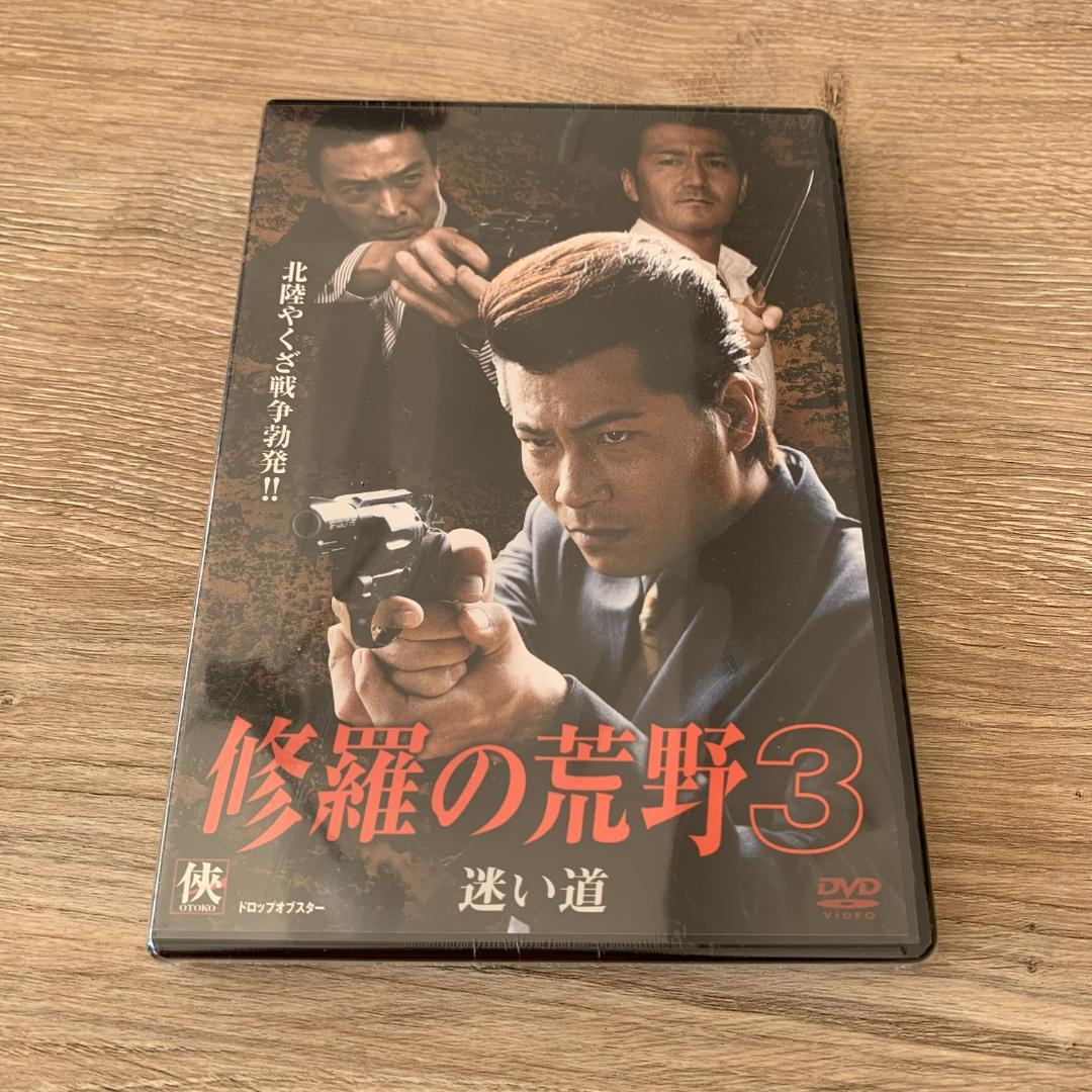 修羅の荒野3 迷い道：未使用品DVD