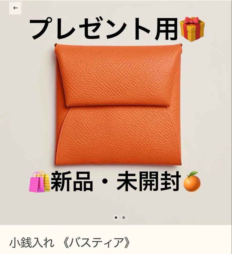 新品未使用未開封　エルメス バスティア オレンジ