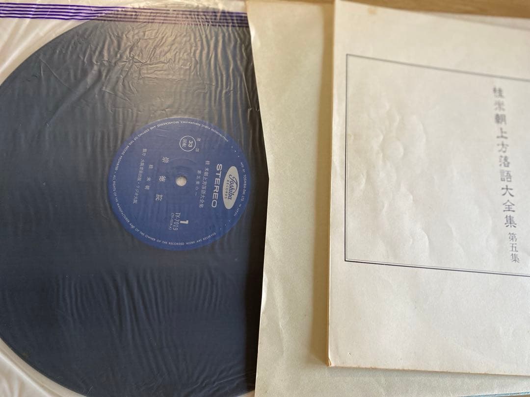 【即購入可】桂米朝 上方落語大全集 第五集 アナログ盤