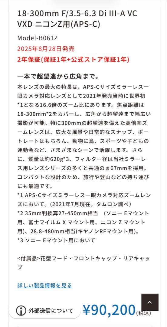 TAMRON 18-300mm F/3.5-6.3 ニコンz