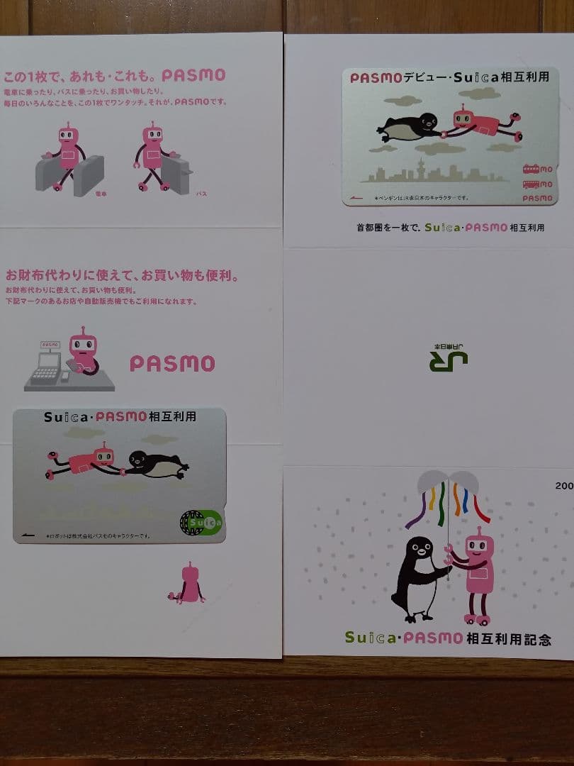 【限定・台紙付・失効】Suica×PASMO 相互利用開始記念 2枚セット