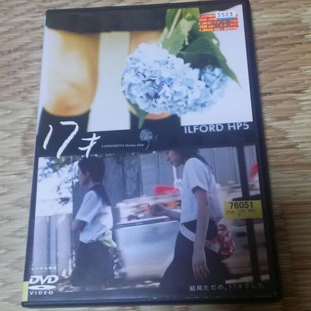 超希少　木下ほうか監督作品　17才 DVDレンタル落ち
