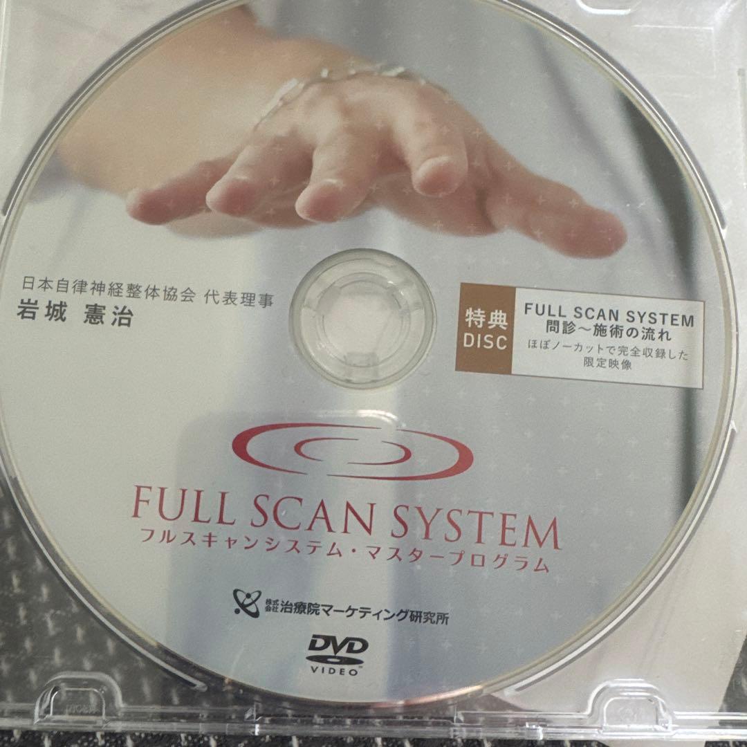 岩城憲治、フルスキャンシステム、自律神経整体プログラム、特別特典、DISC付き
