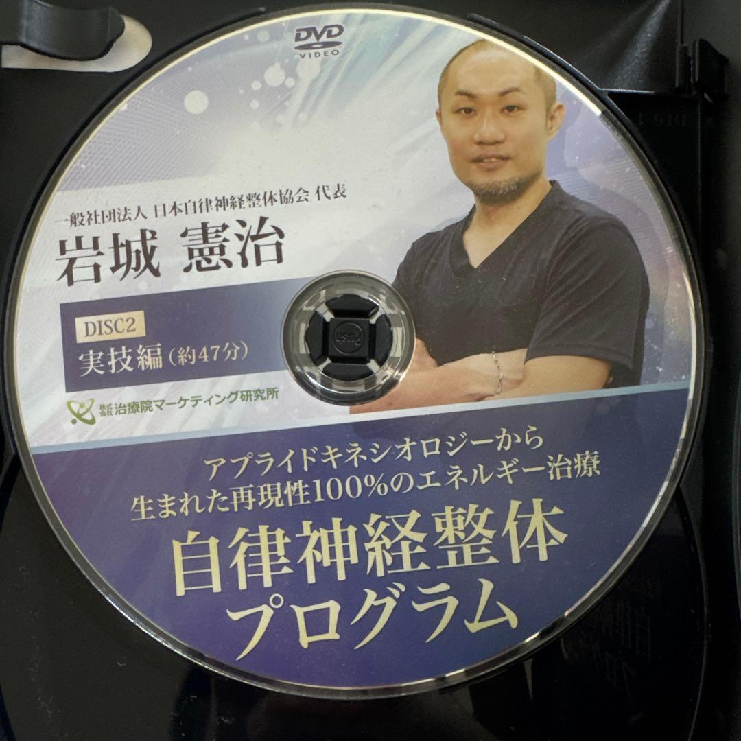 岩城憲治、フルスキャンシステム、自律神経整体プログラム、特別特典、DISC付き