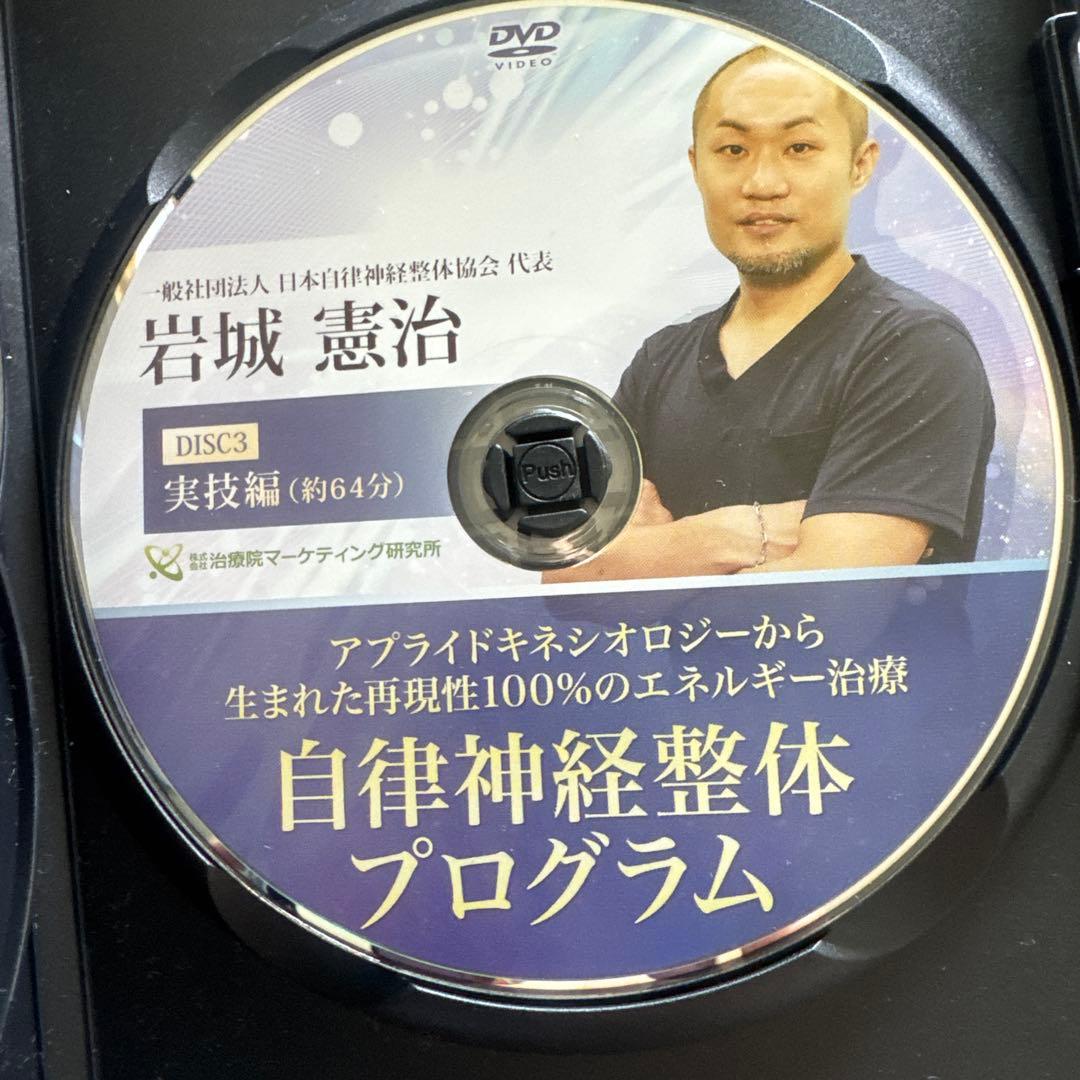 岩城憲治、フルスキャンシステム、自律神経整体プログラム、特別特典、DISC付き