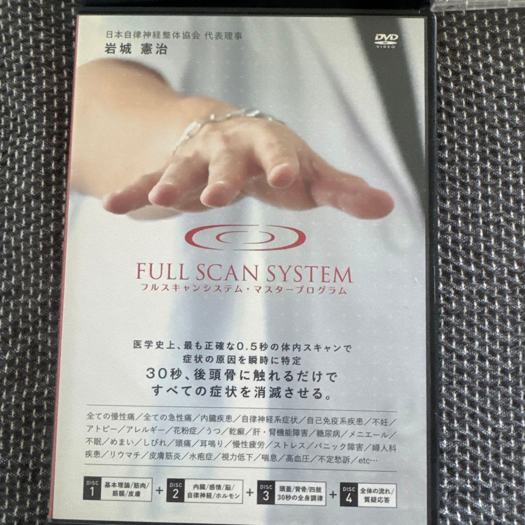 岩城憲治、フルスキャンシステム、自律神経整体プログラム、特別特典、DISC付き