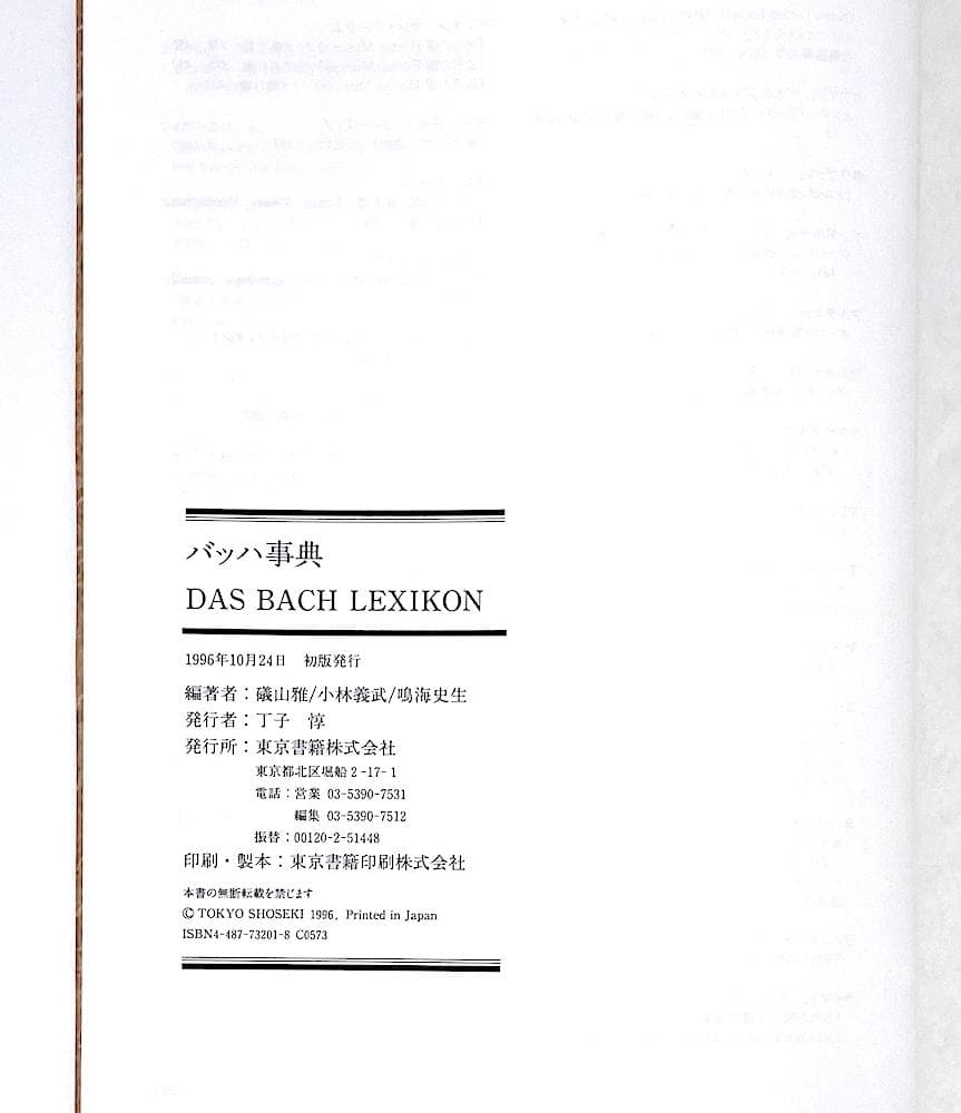 絶版 初版本 帯付き モーツァルト事典 全作品解説事典 東京書籍