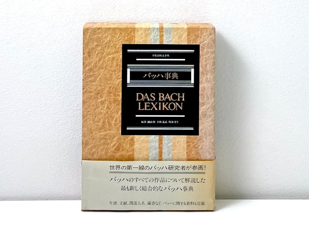 絶版 初版本 帯付き モーツァルト事典 全作品解説事典 東京書籍