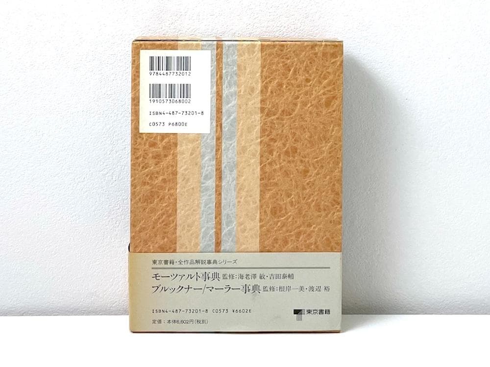 絶版 初版本 帯付き モーツァルト事典 全作品解説事典 東京書籍