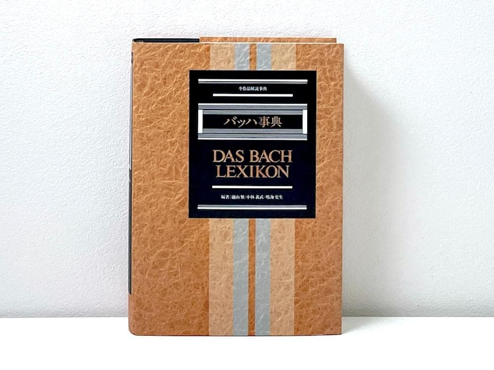 絶版 初版本 帯付き モーツァルト事典 全作品解説事典 東京書籍