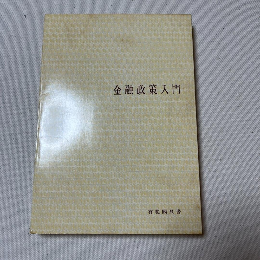 金融政策入門　No.194　〇