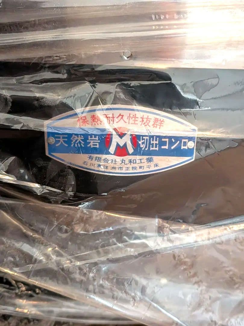 【極希少】丸和工業 能登天然珪藻土 切り出し七輪「長角360（鉄板巻）」