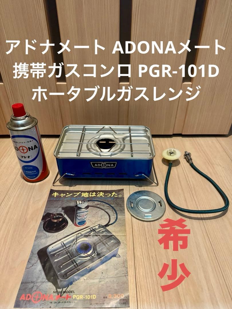 アドナメート ADONA 携帯ガスコンロ PGR-101D ホータブルガスレンジ