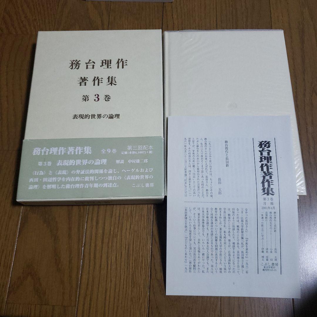 務台理作著作集 3