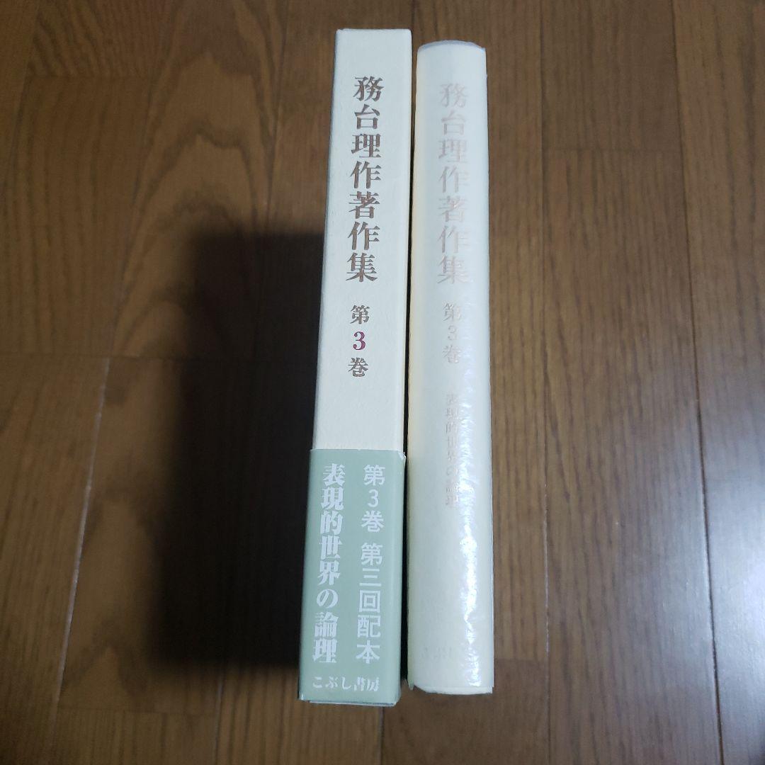 務台理作著作集 3