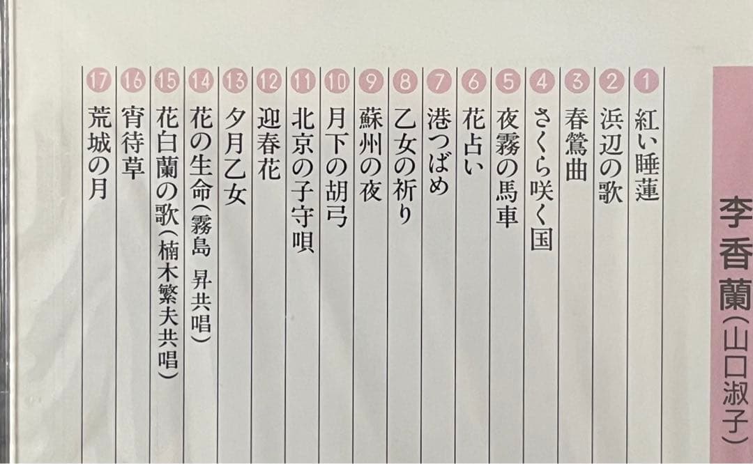 李香蘭 （山口淑子） 中国歌曲集 CD4枚